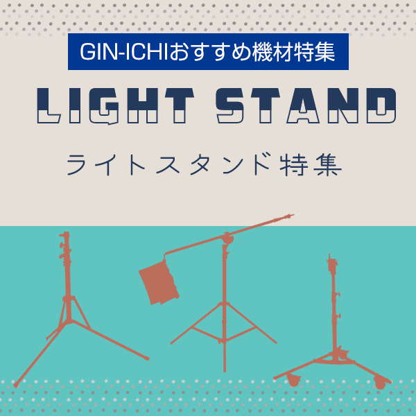 【GIN-ICHIおすすめ機材特集】ライトスタンド